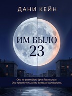 Им было 23