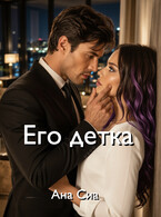 Его детка