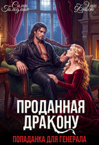 Проданная дракону. Попаданка для генерала
