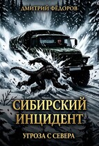 Сибирский инцидент