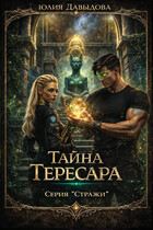 Стражи II: Тайна Тересара
