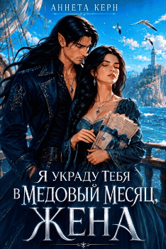Я украду тебя в медовый месяц, жена
