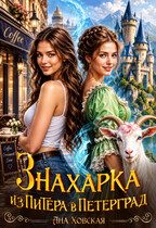 Знахарка. Из Питера в Петерград