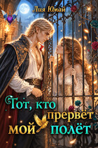 Тот, кто прервёт мой полёт