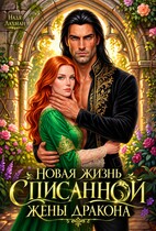 👠 Новая жизнь списанной жены дракона