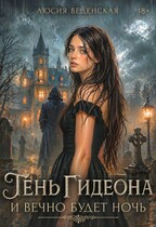 Тень Гидеона. И вечно будет ночь