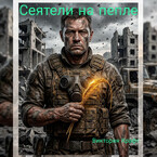 Сеятили на пепле