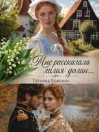 Мне рассказала лилия долин...