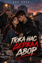 Пока нас держал двор