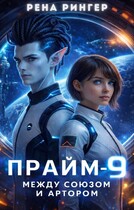 Прайм -9. Между Союзом и Артором