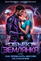 Объект землянка, или Как провалить миссию по спасению