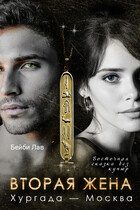 Вторая жена. Хургада - Москва