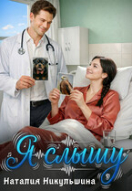 Я слышу