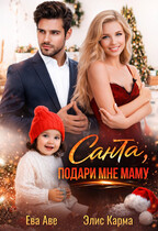 Санта, подари мне маму