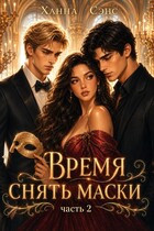 Время снять маски (часть 2)