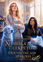Хозяйка дома с секретом. (Не)счастье для дракона