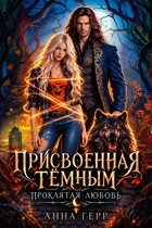 🎃Присвоенная Тёмным. Проклятая Любовь