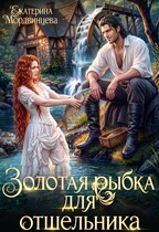 Золотая рыбка для отшельника