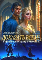 Доказать всем! или Бойтесь женщину с метлой