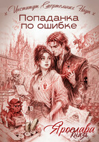 Попаданка по ошибке. Институт Смертельных Наук