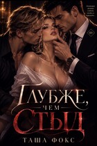 Глубже, чем стыд
