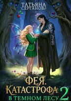 🧚Фея - катастрофа в Темном лесу. Книга 2