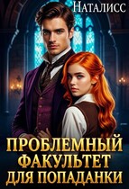 Проблемный факультет для попаданки