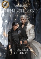 🎭Притворщики. Тень за моей спиной