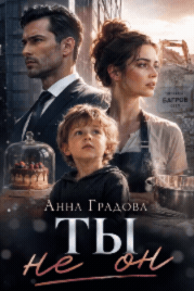 Ты не - он