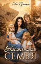 Настоящая семья