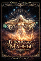 Стражи III: В поисках Манны