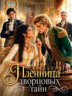 Пленница дворцовых тайн, или как объявить шах фаворитам престола