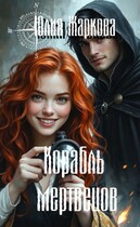 Корабль мертвецов