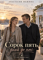 Сорок пять дней до нас