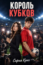 Король кубков