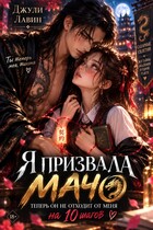 Я призвала мачо. Теперь он не отходит на 10 шагов.