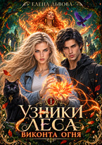 Узники леса. Виконта огня