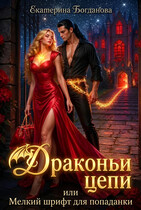 🔑 Драконьи цепи, или Мелкий шрифт для попаданки
