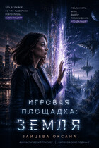 Игровая площадка: Земля