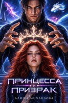 Принцесса и Призрак