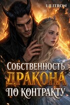 Собственность дракона по контракту