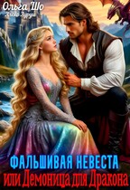 Фальшивая невеста или Демоница для Дракона
