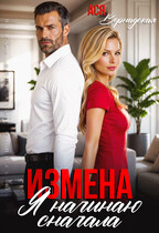 Измена. Я начинаю сначала