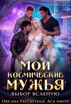 Мои космические мужья. Выбор вслепую