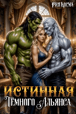 Истинная Тёмного Альянса