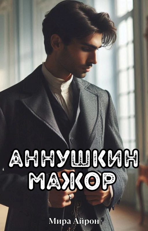 Аннушкин мажор