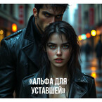 Альфа для уставшей