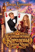 Настоящая история Королевы Страны Чудес