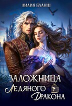 Заложница ледяного дракона