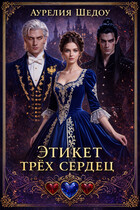Этикет трех сердец